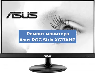 Замена экрана на мониторе Asus ROG Strix XG17AHP в Тюмени